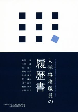 大学事務職員の履歴書