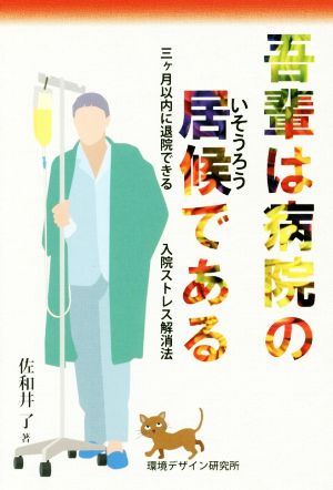 吾輩は病院の居候である 三ヶ月以内に退院できる 入院ストレス解消法