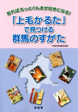 「上毛かるた」で見つける群馬のすがた 平成29年度改訂版 知れば、もっとぐんまが好きになる！