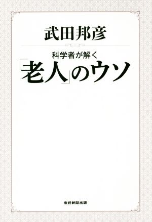 科学者が解く「老人」のウソ