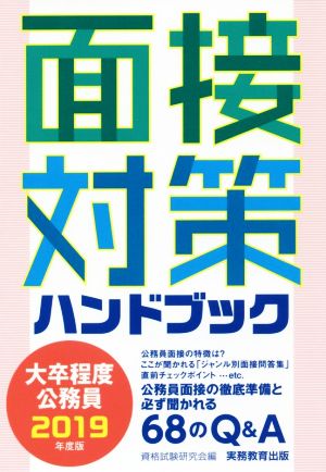 大卒程度公務員 面接対策ハンドブック(2019年度版)