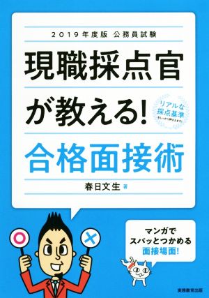 現職採点官が教える！合格面接術(2019年度版) 公務員試験