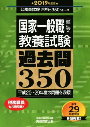 国家一般職[高卒・社会人]教養試験 過去問350(2019年度版) 公務員試験合格の350シリーズ