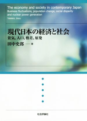 現代日本の経済と社会 景気、人口、格差、原発