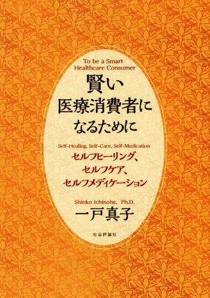 賢い医療消費者になるために セルフヒーリング、セルフケア、セルフメディケーション