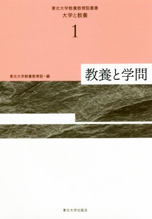 教養と学問 東北大学教養教育院叢書 大学と教養1