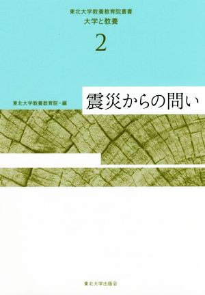 震災からの問い 東北大学教養教育院叢書 大学と教養2