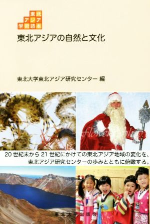 東北アジアの自然と文化 東北アジア学術読本