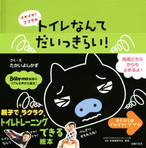 イヤイヤ！ブブタのトイレなんてだいっきらい！