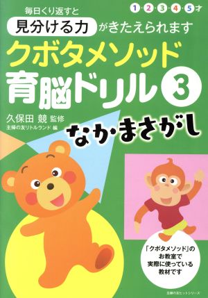 クボタメソッド育脳ドリル(3) なかまさがし 主婦の友ヒットシリーズ