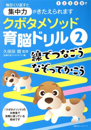 クボタメソッド育脳ドリル(2) 線でつなごう なぞってかこう 主婦の友ヒットシリーズ