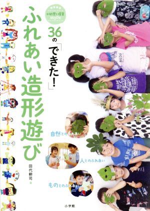 ふれあい造形遊び 36の「できた！」 教育技術 新幼児と保育MOOK