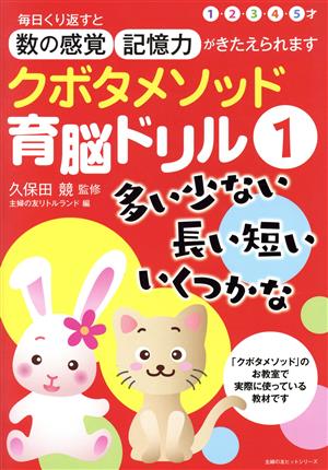 クボタメソッド育脳ドリル(1) 多い少ない 長い短い いくつかな 主婦の友ヒットシリーズ