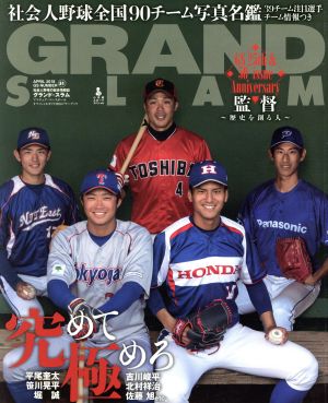 GRAND SLAM(51) 社会人野球全国90チーム写真名鑑 小学館スポーツスペシャル