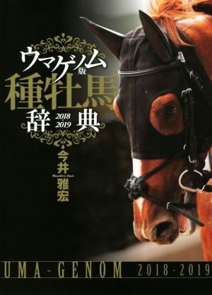 種牡馬辞典 ウマゲノム版(2018-2019)