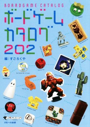 ボードゲームカタログ202