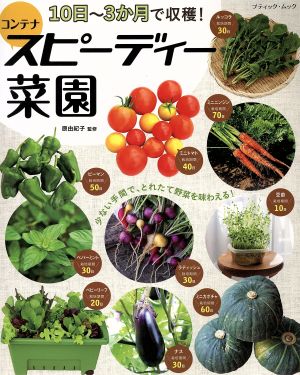 コンテナスピーディー菜園 10日～3か月で収穫！ ブティック・ムック