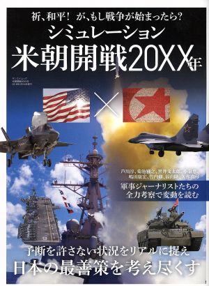 シミュレーション米朝開戦20XX年 祈、和平！が、もし戦争が始まったら？ サンエイムック