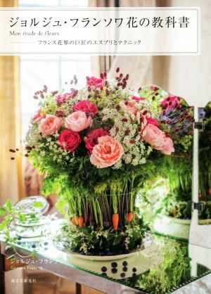 ジョルジュ・フランソワ花の教科書 Mon etude de fleurs フランス花界の巨匠のエスプリとテクニック