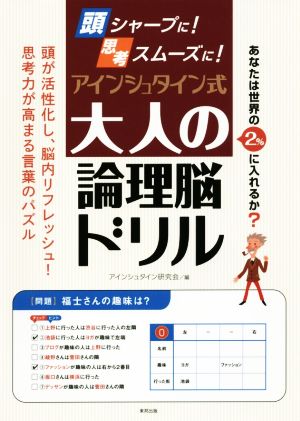 頭シャープに！思考スムーズに！アインシュタイン式 大人の論理脳ドリル