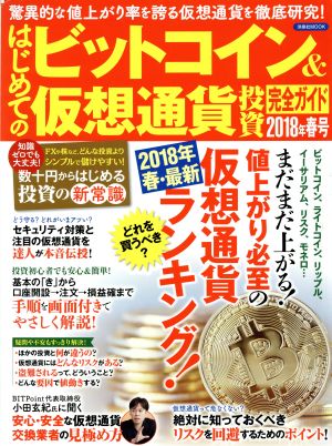 はじめてのビットコイン&仮想通貨投資 完全ガイド(2018年 春号) 洋泉社MOOK