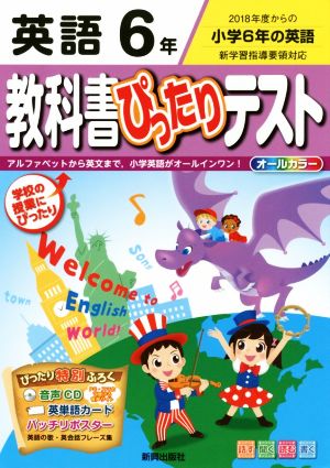 教科書ぴったりテスト 英語6年 2018年度からの小学6年の英語