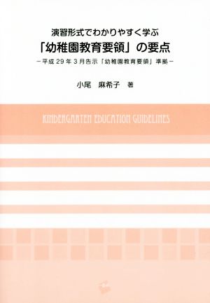 演習形式でわかりやすく学ぶ「幼稚園教育要領」の要点 平成29年3月告示「幼稚園教育要領」準拠