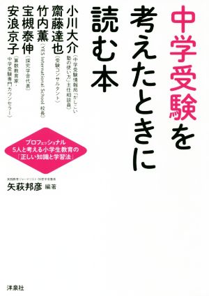 中学受験を考えたときに読む本 プロフェッショナル5人と考える小学生教育の「正しい知識と学習法」