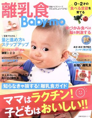 離乳食Baby-mo ママはラクチン！子どもはおいしい!! 主婦の友生活シリーズ 育脳ベビモシリーズ