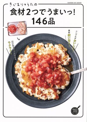 きじまりゅうたの食材2つでうまいっ！146品 GAKKEN HIT MOOK 学研のお料理レシピ