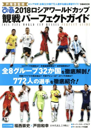 ぴあ 2018ロシアワールドカップ観戦パーフェクトガイド ロシアW杯 出場32か国772人選手名鑑&展望ガイド！ ぴあMOOK