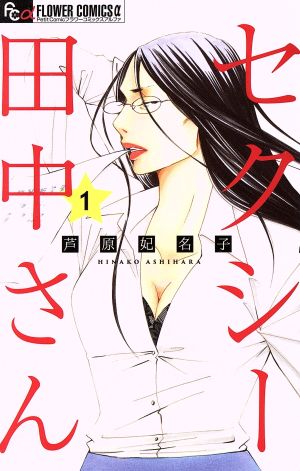 全巻初版帯付き】セクシー田中さん 全7巻セット 芦原妃名子コミック 