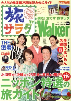 旅サラダWalker 朝だ！生です 旅サラダ 大人気の旅番組25周年記念公式ガイド ウォーカームック