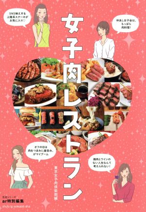 女子肉レストラン ar特別編集 生活シリーズ