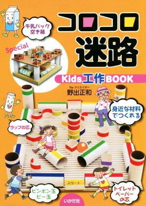 コロコロ迷路Kids工作BOOK