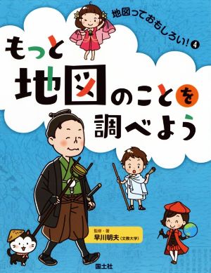 もっと地図のことを調べよう 地図っておもしろい！4