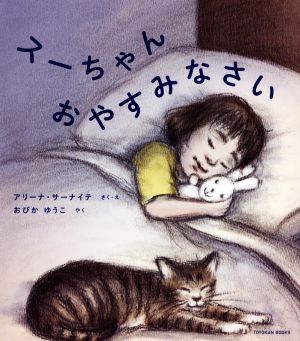 スーちゃんおやすみなさい TOYOKAN BOOKS