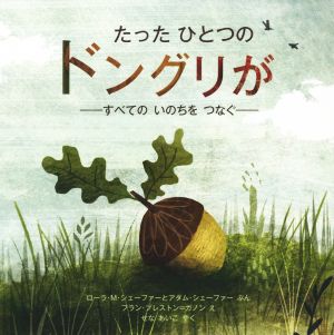 たったひとつのドングリが すべてのいのちをつなぐ 評論社の児童図書館・絵本の部屋