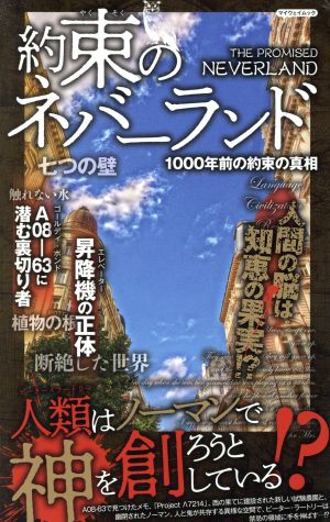 約束のネバーランド 1000年前の約束の真相 マイウェイムック