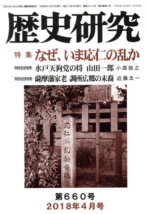 歴史研究(第660号 2018年4月号) 特集 なぜ、いま応仁の乱か