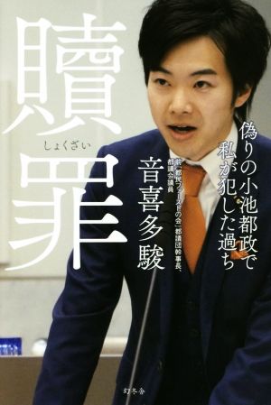 贖罪 偽りの小池都政で私が犯した過ち