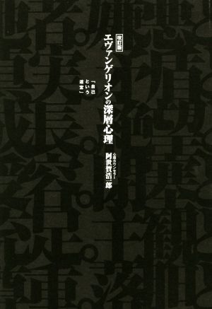 エヴァンゲリオンの深層心理 改訂版 自己という迷宮