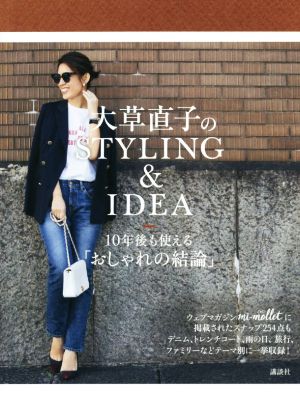 大草直子のSTYLING&IDEA10年後も使える「おしゃれの結論」