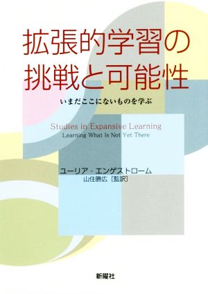 拡張的学習の挑戦と可能性 いまだにここにないものを学ぶ