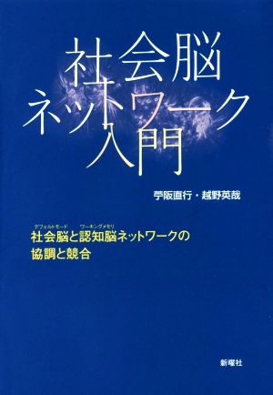 社会脳ネットワーク入門 社会脳と認知脳ネットワークの協調と競合