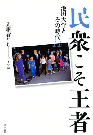 民衆こそ王者 池田大作とその時代(11) 先駆者たち-ドイツ篇