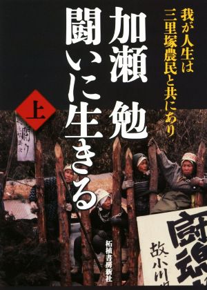 加瀬勉 闘いに生きる(上) 我が人生は、三里塚農民と共にあり