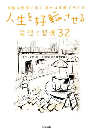 人生を好転させる発想と習慣32 感謝は態度で示し 幸せは笑顔で伝える