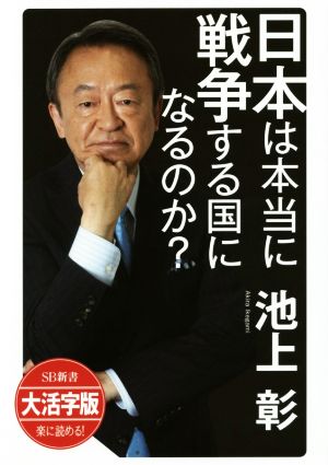 日本は本当に戦争する国になるのか？ 大活字版 SB新書