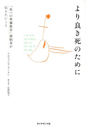 より良き死のために 「死への準備教育」創始者が伝えたいこと